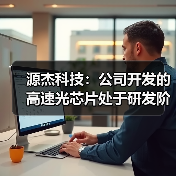 源杰科技：公司開發(fā)的高速光芯片處于研發(fā)階段（圖1）