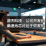 源杰科技：公司開發(fā)的高速光芯片處于研發(fā)階段（圖2）