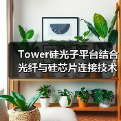 Tower硅光子平臺(tái)結(jié)合光纖與硅芯片連接技術(shù)及量子點(diǎn)激光器(圖1) Tower硅光子平臺(tái)結(jié)合光纖與硅芯片連接技術(shù)及量子點(diǎn)激光器(圖1)