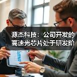源杰科技：公司開發(fā)的高速光芯片處于研發(fā)階段（圖3）
