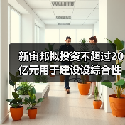 新宙邦擬投資不超過20億元用于建設(shè)設(shè)綜合性電子化學(xué)品基地（圖1）