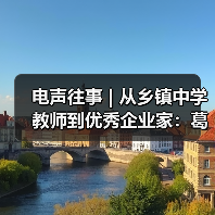 電聲往事 | 從鄉(xiāng)鎮(zhèn)中學(xué)教師到優(yōu)秀企業(yè)家:葛南堯先生訪談(之三)(圖1) 電聲往事 | 從鄉(xiāng)鎮(zhèn)中學(xué)教師到優(yōu)秀企業(yè)家:葛南堯先生訪談(之三)(圖1)