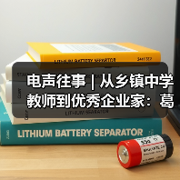電聲往事 | 從鄉(xiāng)鎮(zhèn)中學(xué)教師到優(yōu)秀企業(yè)家:葛南堯先生訪談(之三)(圖2) 電聲往事 | 從鄉(xiāng)鎮(zhèn)中學(xué)教師到優(yōu)秀企業(yè)家:葛南堯先生訪談(之三)(圖2)