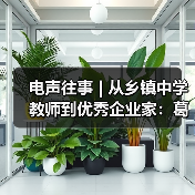 電聲往事 | 從鄉(xiāng)鎮(zhèn)中學(xué)教師到優(yōu)秀企業(yè)家:葛南堯先生訪談(之三)(圖4) 電聲往事 | 從鄉(xiāng)鎮(zhèn)中學(xué)教師到優(yōu)秀企業(yè)家:葛南堯先生訪談(之三)(圖4)