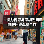 柯力傳感與深圳光明區(qū)政府達(dá)成戰(zhàn)略合作(圖1) 柯力傳感與深圳光明區(qū)政府達(dá)成戰(zhàn)略合作(圖1)