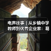 電聲往事 | 從鄉(xiāng)鎮(zhèn)中學(xué)教師到優(yōu)秀企業(yè)家:葛南堯先生訪談(之二)(圖1) 電聲往事 | 從鄉(xiāng)鎮(zhèn)中學(xué)教師到優(yōu)秀企業(yè)家:葛南堯先生訪談(之二)(圖1)