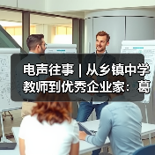 電聲往事 | 從鄉(xiāng)鎮(zhèn)中學(xué)教師到優(yōu)秀企業(yè)家:葛南堯先生訪談(之二)(圖2) 電聲往事 | 從鄉(xiāng)鎮(zhèn)中學(xué)教師到優(yōu)秀企業(yè)家:葛南堯先生訪談(之二)(圖2)