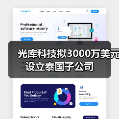 光庫(kù)科技擬3000萬(wàn)美元設(shè)立泰國(guó)子公司(圖3) 光庫(kù)科技擬3000萬(wàn)美元設(shè)立泰國(guó)子公司(圖3)