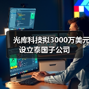 光庫(kù)科技擬3000萬(wàn)美元設(shè)立泰國(guó)子公司(圖1) 光庫(kù)科技擬3000萬(wàn)美元設(shè)立泰國(guó)子公司(圖1)