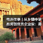 電聲往事 | 從鄉(xiāng)鎮(zhèn)中學(xué)教師到優(yōu)秀企業(yè)家:葛南堯先生訪談(之二)(圖3) 電聲往事 | 從鄉(xiāng)鎮(zhèn)中學(xué)教師到優(yōu)秀企業(yè)家:葛南堯先生訪談(之二)(圖3)