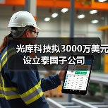 光庫(kù)科技擬3000萬(wàn)美元設(shè)立泰國(guó)子公司(圖2) 光庫(kù)科技擬3000萬(wàn)美元設(shè)立泰國(guó)子公司(圖2)