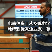 電聲往事 | 從鄉(xiāng)鎮(zhèn)中學(xué)教師到優(yōu)秀企業(yè)家:葛南堯先生訪談(之二)(圖4) 電聲往事 | 從鄉(xiāng)鎮(zhèn)中學(xué)教師到優(yōu)秀企業(yè)家:葛南堯先生訪談(之二)(圖4)