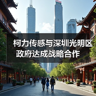 柯力傳感與深圳光明區(qū)政府達(dá)成戰(zhàn)略合作(圖4) 柯力傳感與深圳光明區(qū)政府達(dá)成戰(zhàn)略合作(圖4)