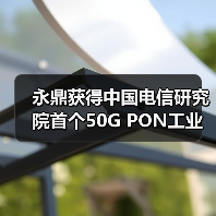 永鼎獲得中國電信研究院首個50G PON工業(yè)應(yīng)用試點機會（圖2）