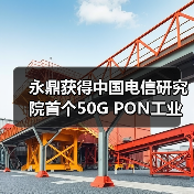 永鼎獲得中國電信研究院首個50G PON工業(yè)應(yīng)用試點機會（圖4）