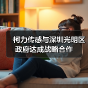 柯力傳感與深圳光明區(qū)政府達(dá)成戰(zhàn)略合作(圖2) 柯力傳感與深圳光明區(qū)政府達(dá)成戰(zhàn)略合作(圖2)