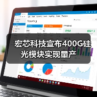宏芯科技宣布400G硅光模塊實現(xiàn)量產(chǎn)(圖1) 宏芯科技宣布400G硅光模塊實現(xiàn)量產(chǎn)(圖1)