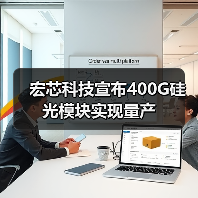 宏芯科技宣布400G硅光模塊實現(xiàn)量產(chǎn)(圖4) 宏芯科技宣布400G硅光模塊實現(xiàn)量產(chǎn)(圖4)