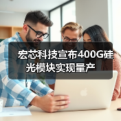 宏芯科技宣布400G硅光模塊實現(xiàn)量產(chǎn)(圖3) 宏芯科技宣布400G硅光模塊實現(xiàn)量產(chǎn)(圖3)