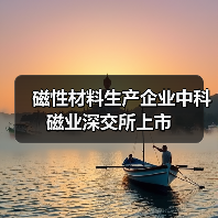磁性材料生產(chǎn)企業(yè)中科磁業(yè)深交所上市(圖1) 磁性材料生產(chǎn)企業(yè)中科磁業(yè)深交所上市(圖1)