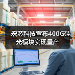 宏芯科技宣布400G硅光模塊實現(xiàn)量產(chǎn)(圖2) 宏芯科技宣布400G硅光模塊實現(xiàn)量產(chǎn)(圖2)