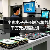 宇稱電子獲長城汽車數(shù)千萬元戰(zhàn)略融資(圖4) 宇稱電子獲長城汽車數(shù)千萬元戰(zhàn)略融資(圖4)