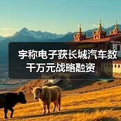 宇稱電子獲長城汽車數(shù)千萬元戰(zhàn)略融資(圖1) 宇稱電子獲長城汽車數(shù)千萬元戰(zhàn)略融資(圖1)