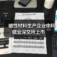磁性材料生產(chǎn)企業(yè)中科磁業(yè)深交所上市(圖2) 磁性材料生產(chǎn)企業(yè)中科磁業(yè)深交所上市(圖2)