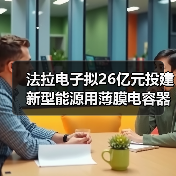 法拉電子擬26億元投建新型能源用薄膜電容器生產(chǎn)基地項(xiàng)目（圖1）