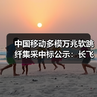 中國移動多模萬兆軟跳纖集采中標(biāo)公示：長飛、亨通、特發(fā)等4家入圍（圖3）
