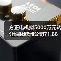 方正電機(jī)擬5000萬元轉(zhuǎn)讓綠脈歐洲公司71.88%股權(quán)（圖3）