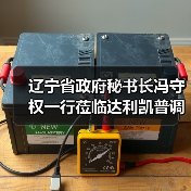 遼寧省政府秘書長馮守權(quán)一行蒞臨達利凱普調(diào)研指導(dǎo)（圖2）