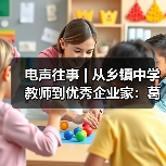 電聲往事 | 從鄉(xiāng)鎮(zhèn)中學(xué)教師到優(yōu)秀企業(yè)家：葛南堯先生訪談（之一）（圖2）