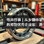 電聲往事 | 從鄉(xiāng)鎮(zhèn)中學(xué)教師到優(yōu)秀企業(yè)家：葛南堯先生訪談（之一）（圖3）