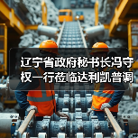 遼寧省政府秘書長馮守權(quán)一行蒞臨達利凱普調(diào)研指導(dǎo)（圖1）