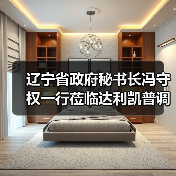 遼寧省政府秘書長馮守權(quán)一行蒞臨達利凱普調(diào)研指導(dǎo)（圖3）