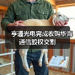 亨通光電完成收購(gòu)華海通信股權(quán)交割(圖3) 亨通光電完成收購(gòu)華海通信股權(quán)交割(圖3)