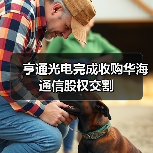亨通光電完成收購(gòu)華海通信股權(quán)交割(圖1) 亨通光電完成收購(gòu)華海通信股權(quán)交割(圖1)
