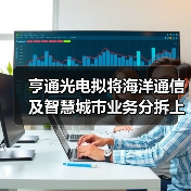 亨通光電擬將海洋通信及智慧城市業(yè)務(wù)分拆上市(圖3) 亨通光電擬將海洋通信及智慧城市業(yè)務(wù)分拆上市(圖3)