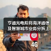 亨通光電擬將海洋通信及智慧城市業(yè)務(wù)分拆上市(圖4) 亨通光電擬將海洋通信及智慧城市業(yè)務(wù)分拆上市(圖4)