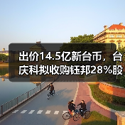 出價(jià)14.5億新臺(tái)幣，臺(tái)慶科擬收購(gòu)鈺邦28%股權(quán)（圖1）