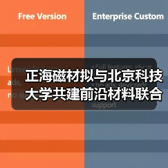 正海磁材擬與北京科技大學共建前沿材料聯合研究中心(圖2) 正海磁材擬與北京科技大學共建前沿材料聯合研究中心(圖2)