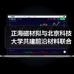 正海磁材擬與北京科技大學共建前沿材料聯合研究中心(圖1) 正海磁材擬與北京科技大學共建前沿材料聯合研究中心(圖1)