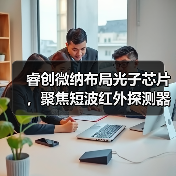 睿創(chuàng)微納布局光子芯片，聚焦短波紅外探測器和半導(dǎo)體激光器（圖3）