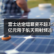富士達(dá)定增募資不超3.5億元用于航天用射頻連接器產(chǎn)能提升等項(xiàng)目(圖1) 富士達(dá)定增募資不超3.5億元用于航天用射頻連接器產(chǎn)能提升等項(xiàng)目(圖1)