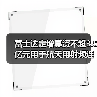 富士達(dá)定增募資不超3.5億元用于航天用射頻連接器產(chǎn)能提升等項(xiàng)目(圖4) 富士達(dá)定增募資不超3.5億元用于航天用射頻連接器產(chǎn)能提升等項(xiàng)目(圖4)