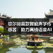 歌爾微首款智能聲學(xué)傳感器:助力離線語(yǔ)音AI時(shí)代(圖3) 歌爾微首款智能聲學(xué)傳感器:助力離線語(yǔ)音AI時(shí)代(圖3)