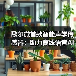 歌爾微首款智能聲學(xué)傳感器:助力離線語(yǔ)音AI時(shí)代(圖4) 歌爾微首款智能聲學(xué)傳感器:助力離線語(yǔ)音AI時(shí)代(圖4)