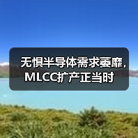 無懼半導(dǎo)體需求萎靡，MLCC擴產(chǎn)正當時（圖3）