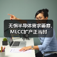 無懼半導(dǎo)體需求萎靡，MLCC擴產(chǎn)正當時（圖4）